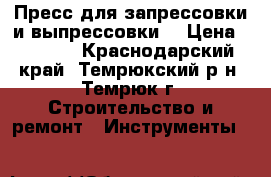 Пресс для запрессовки и выпрессовки  › Цена ­ 2 000 - Краснодарский край, Темрюкский р-н, Темрюк г. Строительство и ремонт » Инструменты   